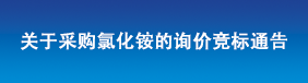 Thông báo thầu cạnh tranh về việc mua Clo Ammoni